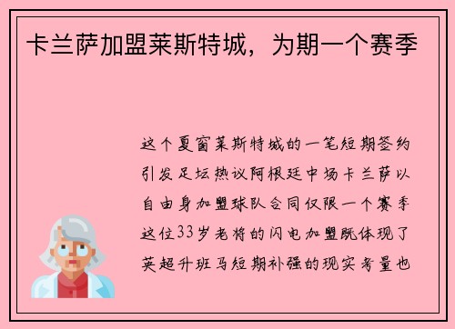 卡兰萨加盟莱斯特城，为期一个赛季