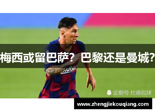 梅西或留巴萨？巴黎还是曼城？