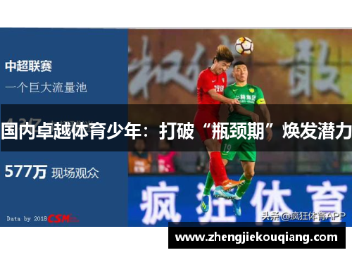 国内卓越体育少年：打破“瓶颈期”焕发潜力