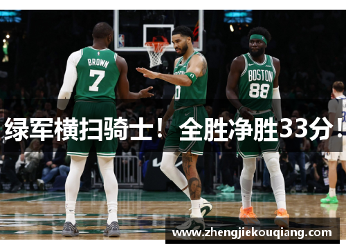 绿军横扫骑士！全胜净胜33分！