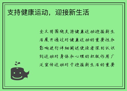 支持健康运动，迎接新生活